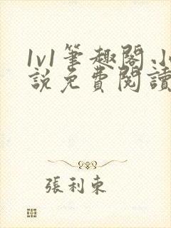 1v1笔趣阁小说免费阅读