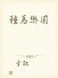 种马乐园