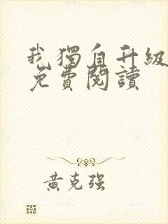 我独自升级漫画免费阅读