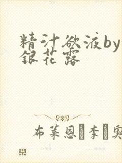 精汁欲液by金银花露