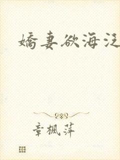娇妻欲海泛舟
