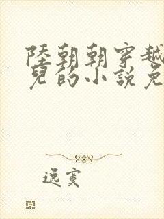 陆朝朝穿越成婴儿的小说免费阅读全文