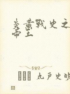 炎黄战史之嗜血帝王