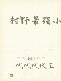 村野最强小农民