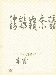 伸进内衣揉捏她的奶头小说学生