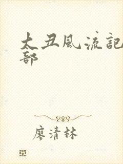 大丑风流记第二部