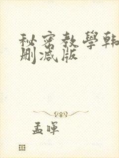 秘密教学韩漫无删减版