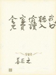 全家偷听我心声免费读入口