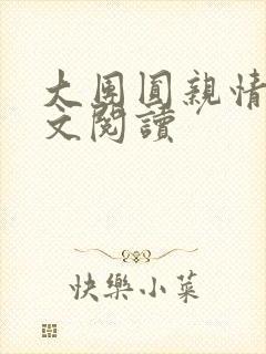 大团圆亲情会全文阅读