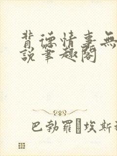 背德情事无可言说笔趣阁