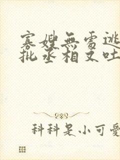 寡嫂无处逃,疯批丞相又吐血了