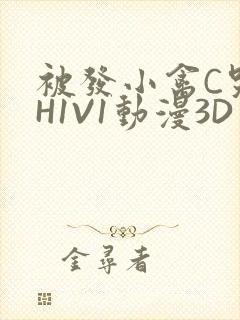 被发小禽C哭尿H1V1动漫3D