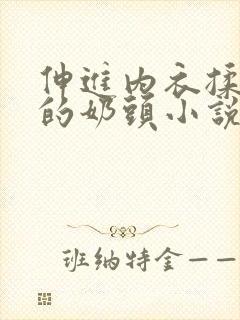 伸进内衣揉捏她的奶头小说学生