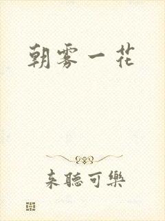 朝雾一花