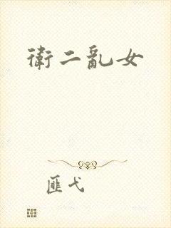 卫二乱女