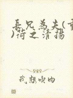长兄为夫(重生)荷之清扬