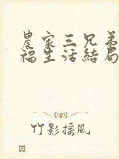 农家三兄弟的幸福生活结局红枫叶