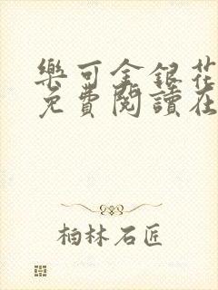 乐可金银花全文免费阅读在线完结