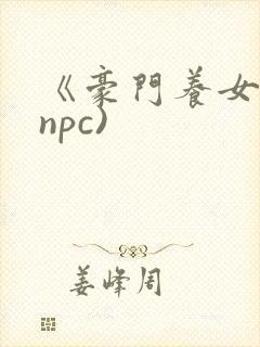《豪门养女》(npc)