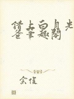 错上白月光的爸爸笔趣阁