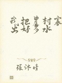 我把农村寡妇日出好多水