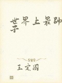 世界上最帅的虫子