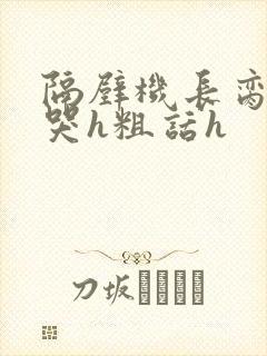 隔壁机长脔到她哭h粗话h