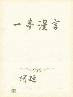 一梦漫言