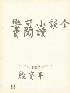 乐可小说全文免费阅读