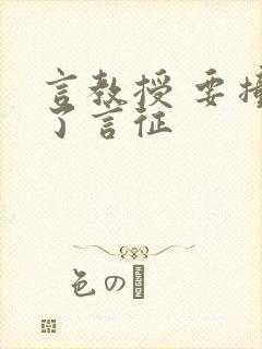 言教授 要撞坏了言征