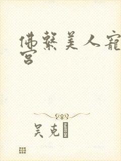 佛系美人宠冠六宫