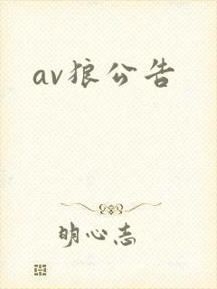 av狼公告