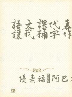 语文课代表趴下让我桶字作文