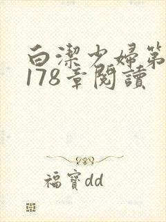白洁少妇第1一178章阅读