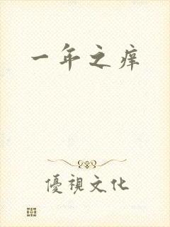 一年之痒