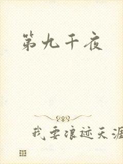 第九千夜