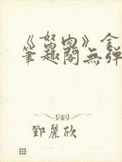 《胬肉》金银花笔趣阁无弹窗