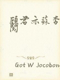 顾君亦苏杳免费阅