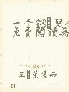 一个钢镚儿全文免费阅读无弹窗