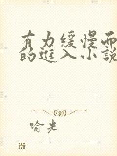 有力缓慢而坚定的进入小说