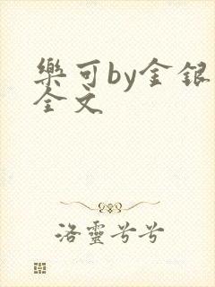 乐可by金银花全文