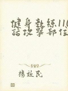 健身教练110话攻击部位