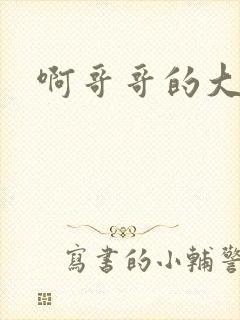 啊哥哥的大吉霸