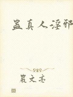 蛊真人淫邪魔尊