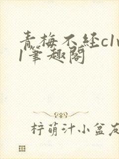 青梅不经c1v1笔趣阁