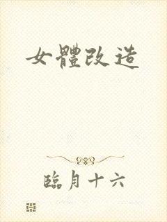 女体改造