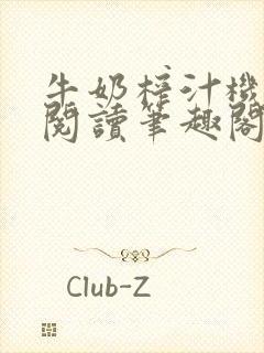 牛奶榨汁机免费阅读笔趣阁