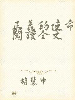 正义的使命免费阅读全文