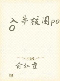 入梦校园poPO