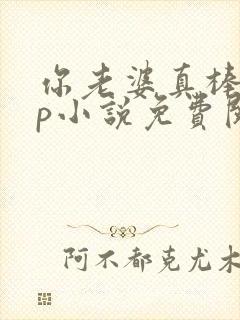 你老婆真棒多cp小说免费阅读